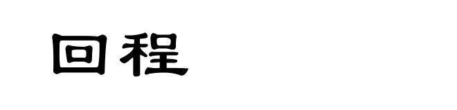 回程