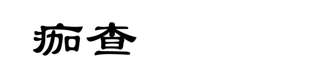 痂查