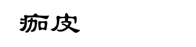 痂皮