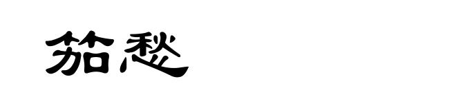 笳愁
