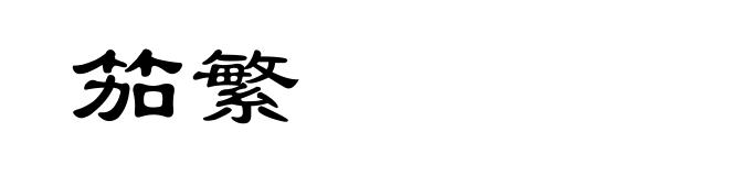 笳繁
