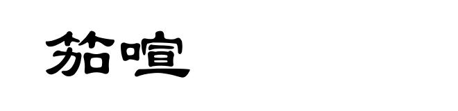 笳喧
