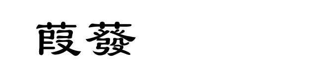 葭蕟
