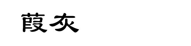 葭灰