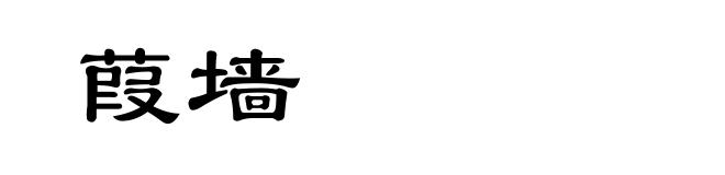 葭墙