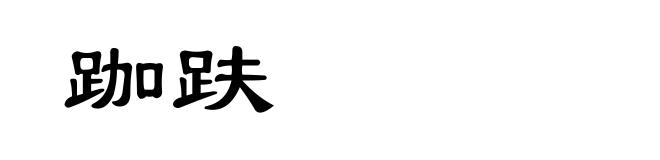 跏趺