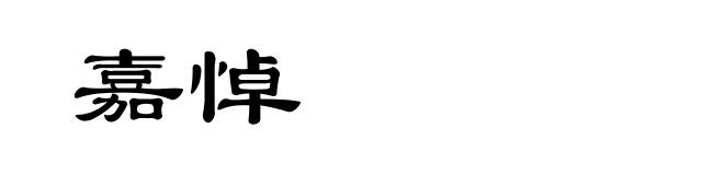 嘉悼