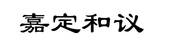 嘉定和议