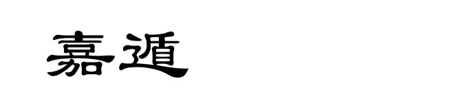 嘉遁