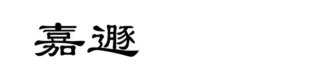 嘉遯