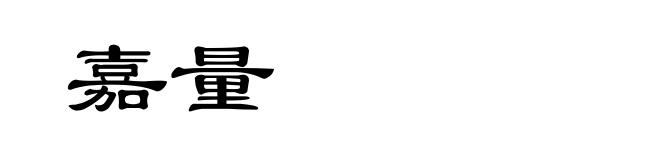 嘉量