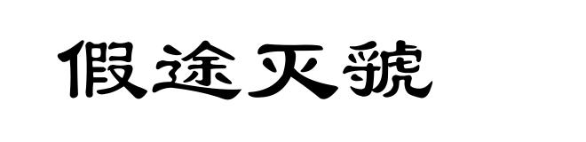 假途灭虢