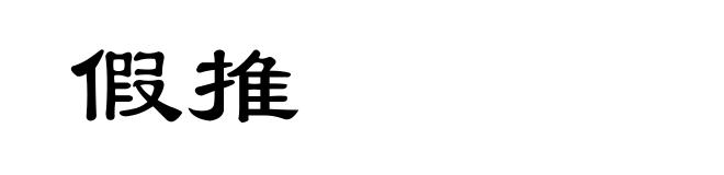 假推