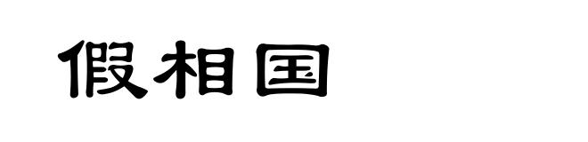 假相国