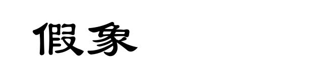 假象