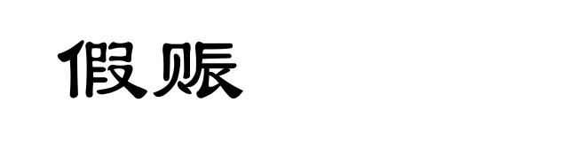 假赈