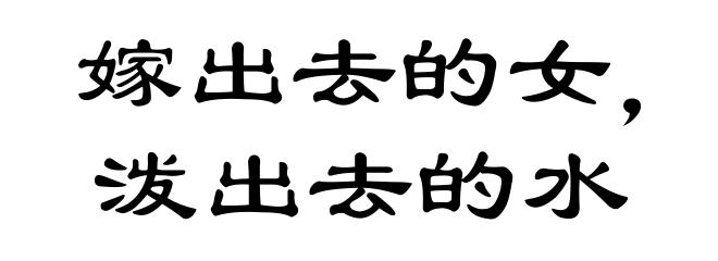 嫁出去的女，泼出去的水