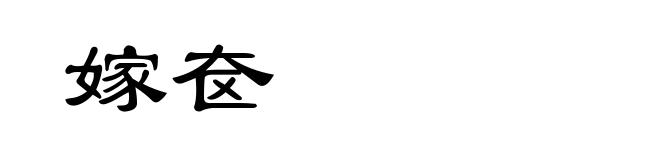 嫁奁