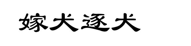 嫁犬逐犬