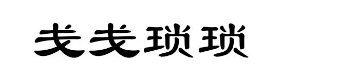 戋戋琐琐