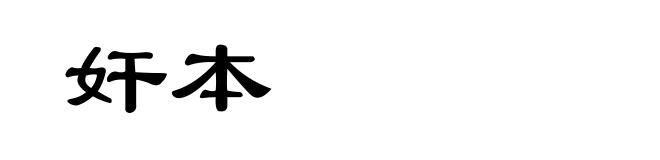奸本