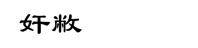 奸敝