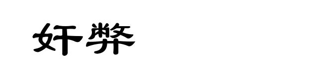 奸弊