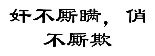 奸不厮瞒，俏不厮欺