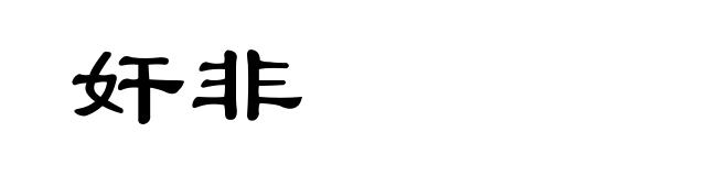 奸非