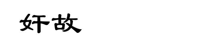 奸故
