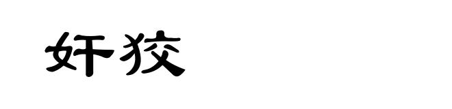 奸狡