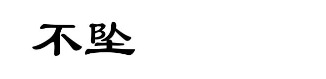 不坠