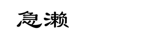急濑