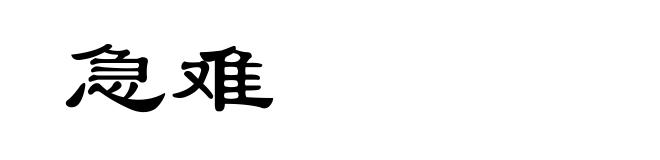 急难