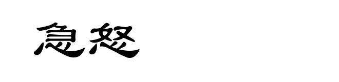 急怒