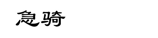 急骑