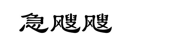急飕飕