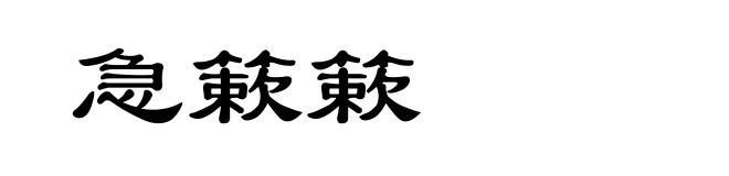 急簌簌
