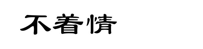 不着情