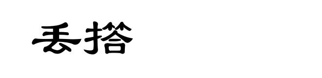 丢撘