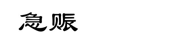 急赈
