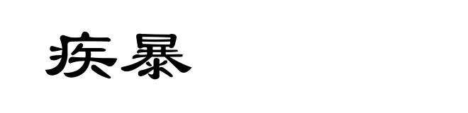 疾暴