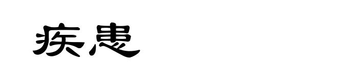 疾患