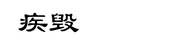 疾毁