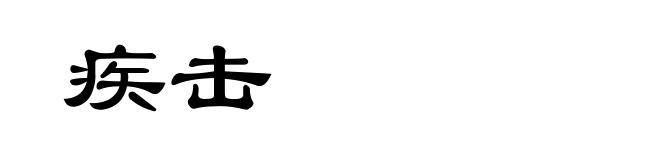 疾击