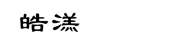 皓溔