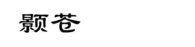 颢苍