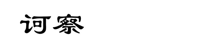 诃察