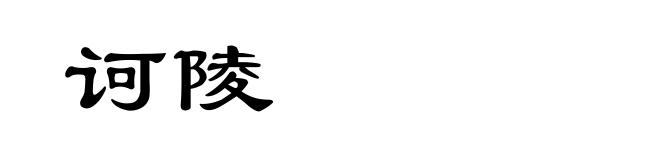 诃陵