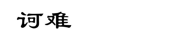 诃难